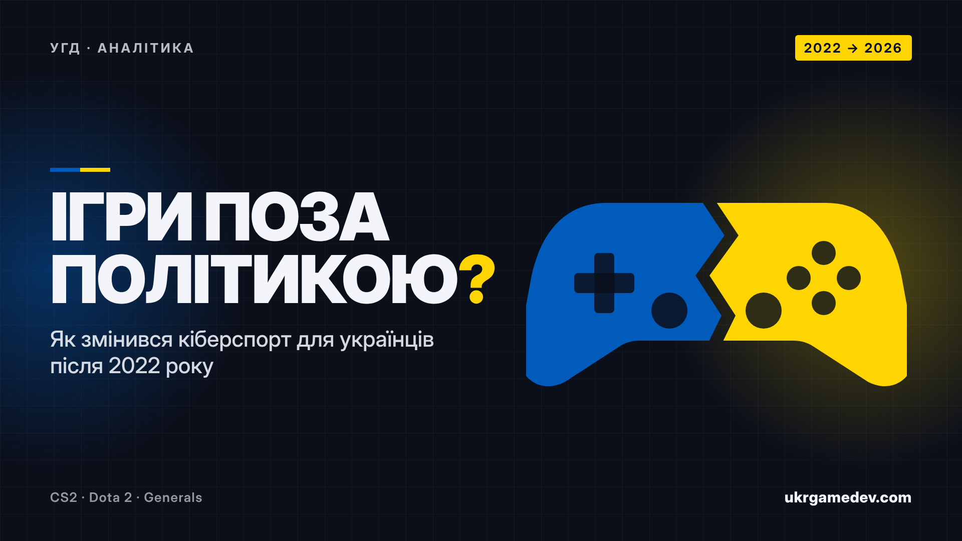 Ігри поза політикою? Як змінився кіберспорт для українців після 2022 року