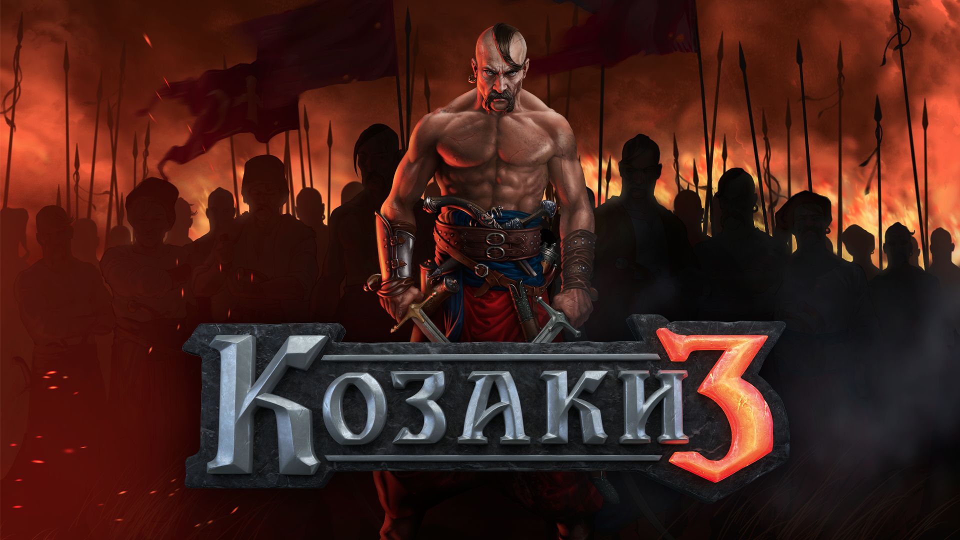 Козаки 3