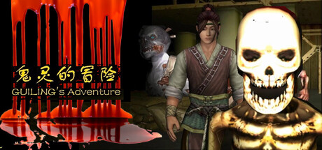 鬼灵的冒险GUILING's Adventure