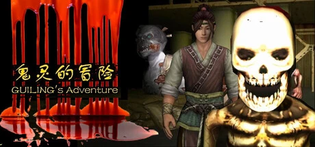 鬼灵的冒险GUILING's Adventure