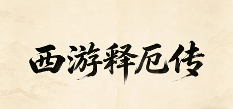 西游释厄传
