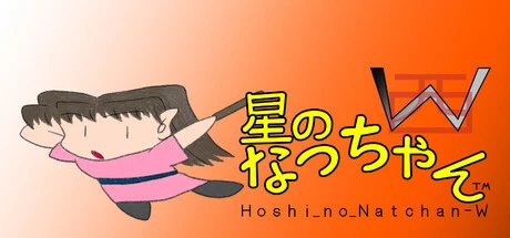 星のなっちゃんW (Hoshi_no_Natchan_W)